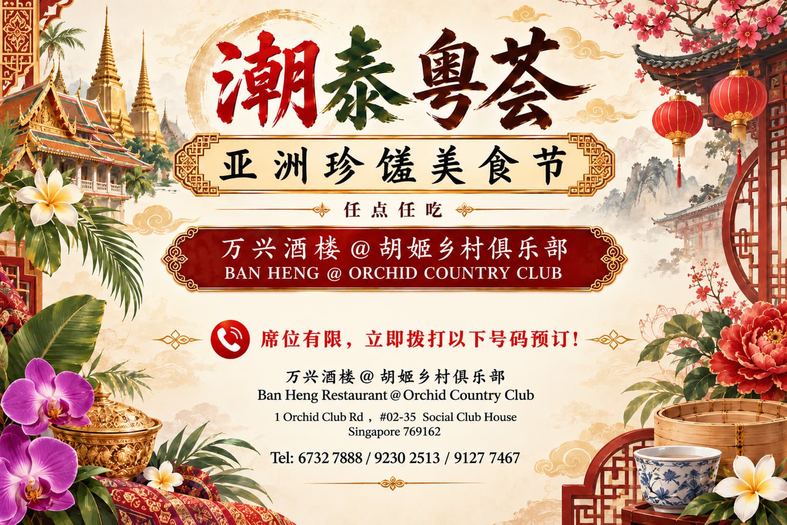 万兴酒楼 @ 胡姬乡村俱乐部自助餐: 买 3 位成人送 1 位, 潮泰粤任点任吃 $39.80++ 起 (至 2026 年 12 月 31 日)