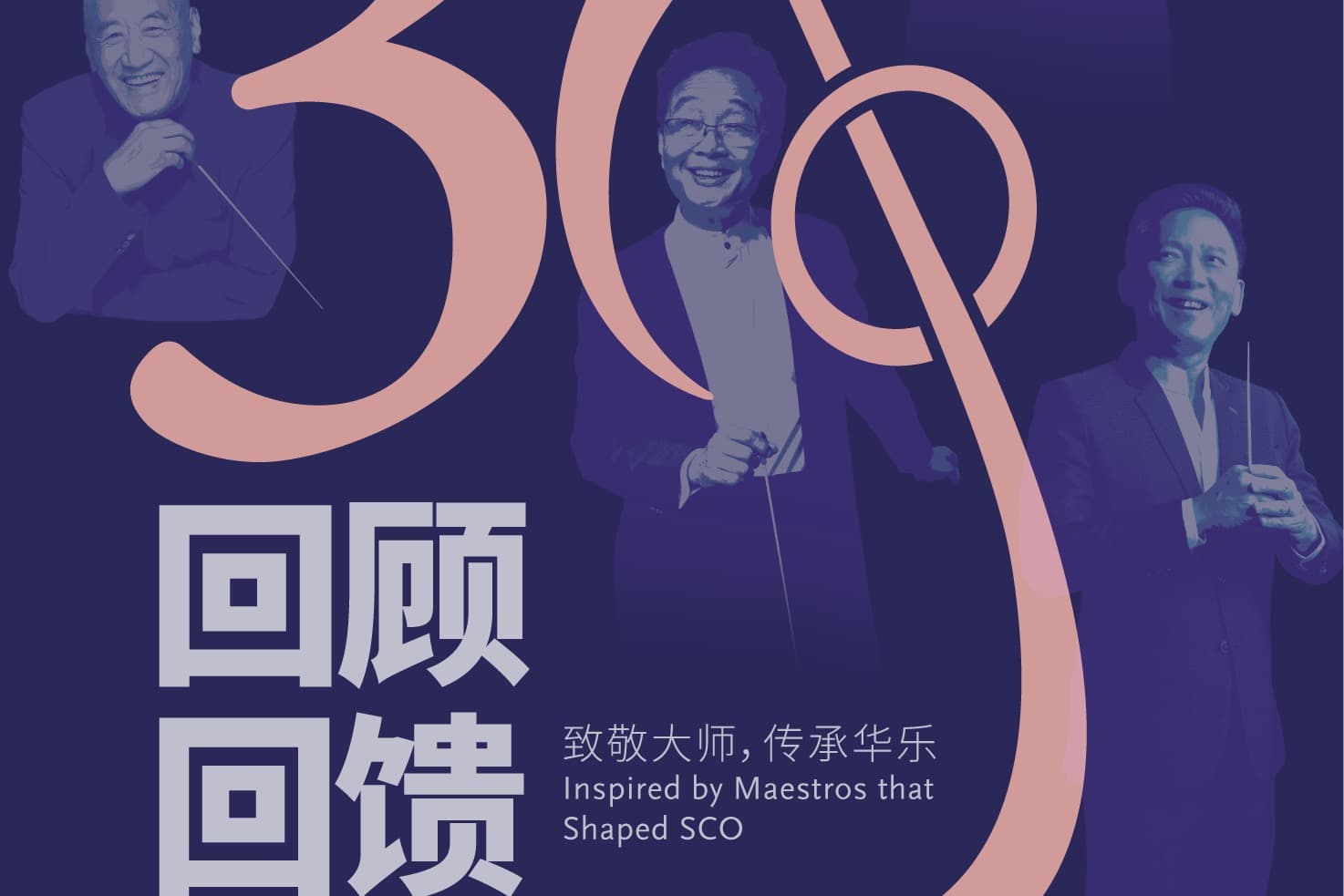 新加坡华乐团 SCO30 全场门票 30% 折扣 — 30 周年优惠,8 月底前购票