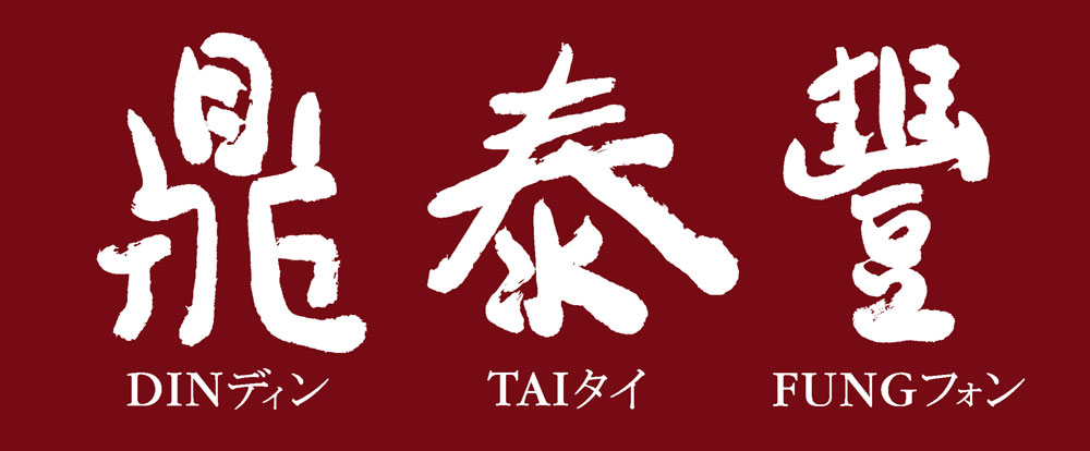 Din Tai Fung — The Benchmark: Precise 18-Fold Steamed Pork XLB, ~24 Outlets (OCBC 10% Off Chilli Crab XLB Till 31 Aug) logo
