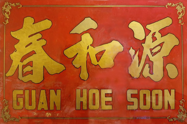 Guan Hoe Soon — Cooking in Joo Chiat Since 1953, and Still the Ayam Buah Keluak Benchmark logo