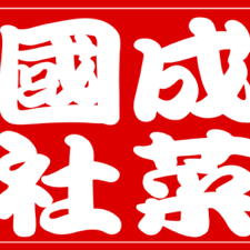 Kok Sen Restaurant: best Cantonese wok hei, Big Prawns Hor Fun and up to 20% off pickup logo