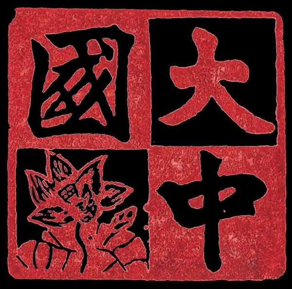 大中国 Tai Chong Kok — 1935 年的原点,仍用木模手工压制 logo
