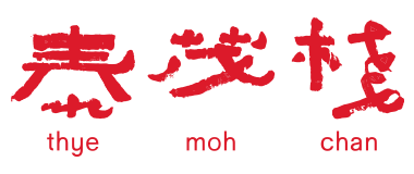 泰茂栈 Thye Moh Chan — 1943 年的潮州酥皮芋泥,也是榜上唯一现行优惠码 logo